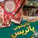 قالیشویی پاتریس