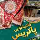 قالیشویی پاتریس، شستشوی انواع فرش و موکت در جهرم